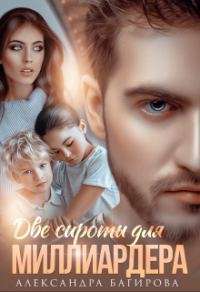 Обложка книги «Две сироты для миллиардера»
