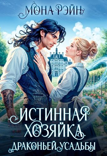 Обложка книги «Истинная хозяйка Драконьей усадьбы»