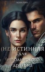 Обложка книги «(Не)истинная для (не)одинокого дракона»