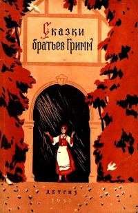 Обложка книги «Сказки братьев Гримм»