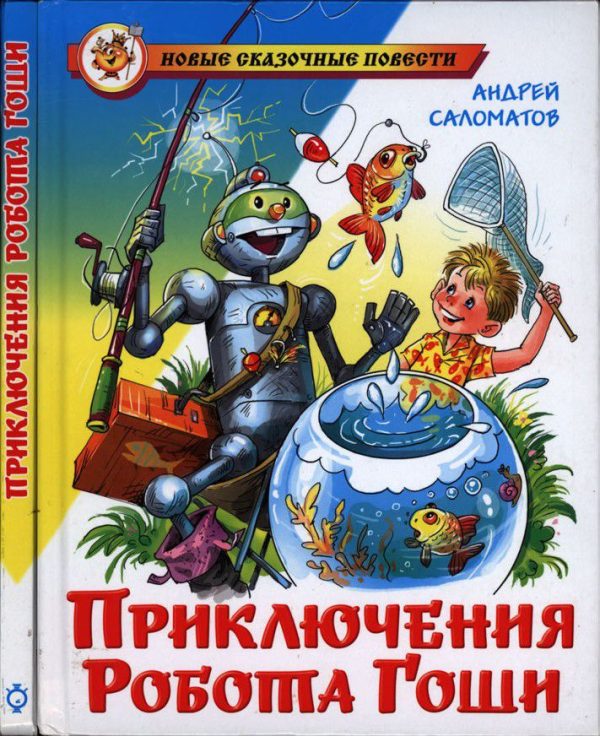 Обложка книги «Приключения робота Гоши»
