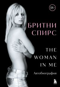 Обложка книги «The Woman in Me. Автобиография»