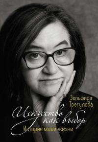 Обложка книги «Искусство как выбор. История моей жизни»