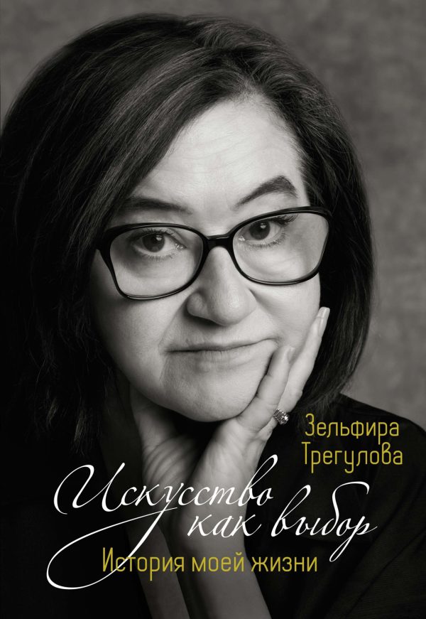 Обложка книги «Искусство как выбор. История моей жизни»