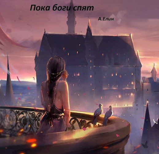 Обложка книги «Пока боги спят»