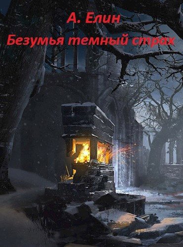 Обложка книги «Безумья темный страх»
