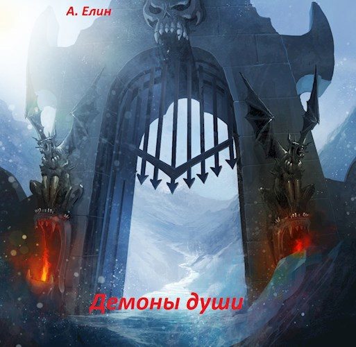 Обложка книги «Демоны души»