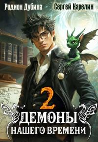 Обложка книги «Демоны нашего времени 2»