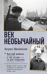 Обложка книги «Век необычайный»