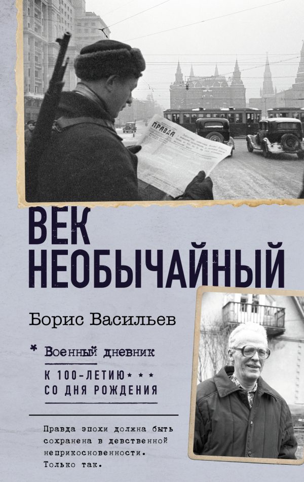 Обложка книги «Век необычайный»
