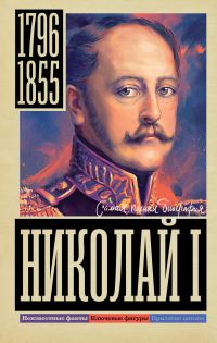Обложка книги «Николай I»