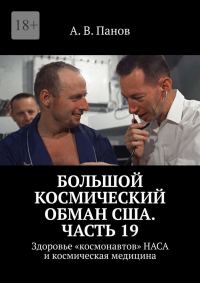 Обложка книги «Большой космический обман США. Часть 19»