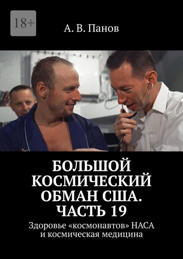 Обложка книги «Большой космический обман США. Часть 19»