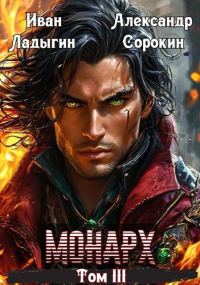 Обложка книги «Монарх lll»