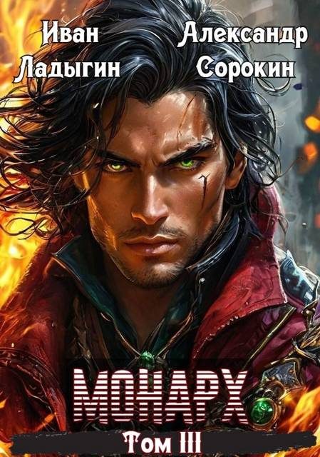 Обложка книги «Монарх lll»