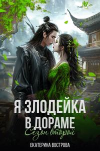Обложка книги «Я - злодейка в дораме. Сезон второй»