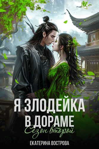 Обложка книги «Я - злодейка в дораме. Сезон второй»