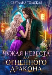 Обложка книги «Чужая невеста для огненного дракона»