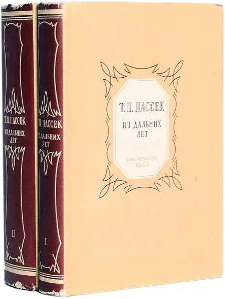 Обложка книги «Из дальних лет. Воспоминания. Том 1»