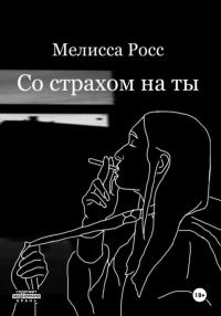 Обложка книги «Со страхом на ты»
