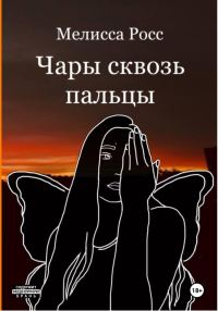 Обложка книги «Чары сквозь пальцы»