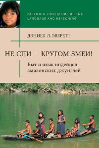 Обложка книги «Не спи — кругом змеи! Быт и язык индейцев амазонских джунглей»