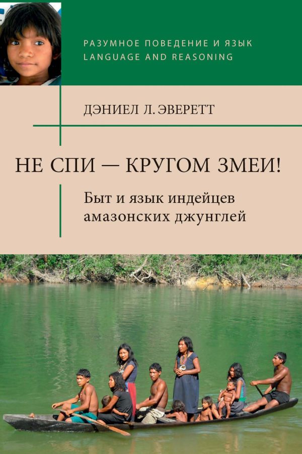 Обложка книги «Не спи — кругом змеи! Быт и язык индейцев амазонских джунглей»