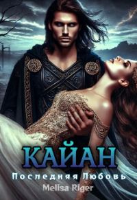 Обложка книги «Кайан: Последняя любовь»
