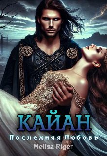 Обложка книги «Кайан: Последняя любовь»