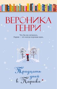 Обложка книги «Тридцать дней в Париже»