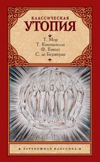 Обложка книги «Классическая утопия (сборник)»