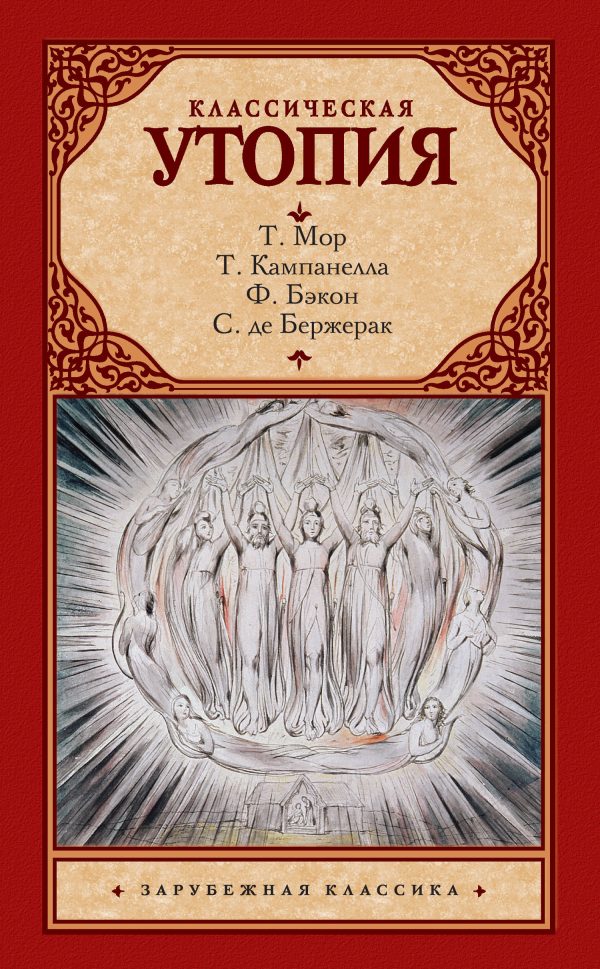 Обложка книги «Классическая утопия (сборник)»