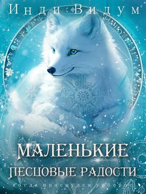 Обложка книги «Маленькие Песцовые радости»