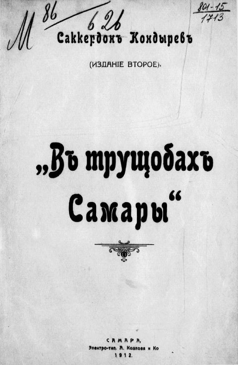 Обложка книги «В трущобах Самары»