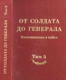 Обложка книги «От солдата до генерала: воспоминания о войне. Том 5»