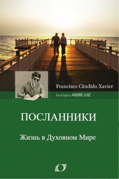 Обложка книги «Посланники. Через Дух Андрэ Луиса»