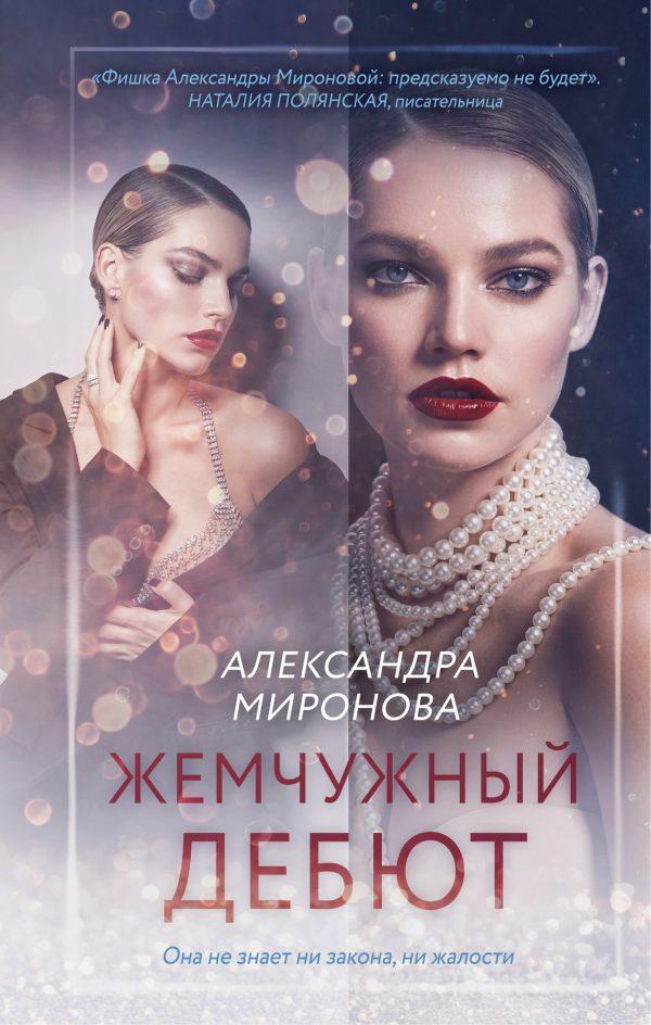 Обложка книги «Жемчужный дебют»