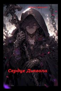 Обложка книги «Сердце Дьявола»