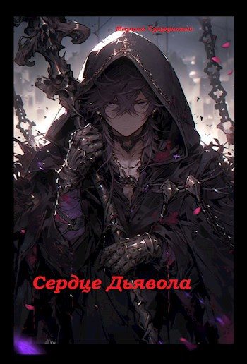 Обложка книги «Сердце Дьявола»