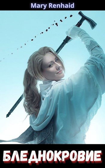 Обложка книги «Бледнокровие»