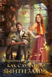 Обложка книги «Отработка в брошенном лесу, или Как случайно выйти замуж»