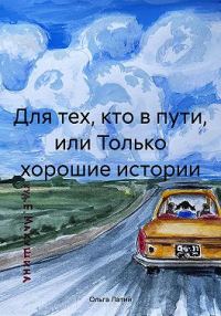 Обложка книги «Для тех, кто в пути, или Только хорошие истории»