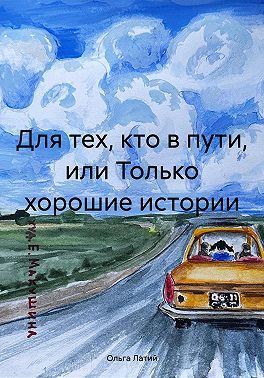 Обложка книги «Для тех, кто в пути, или Только хорошие истории»