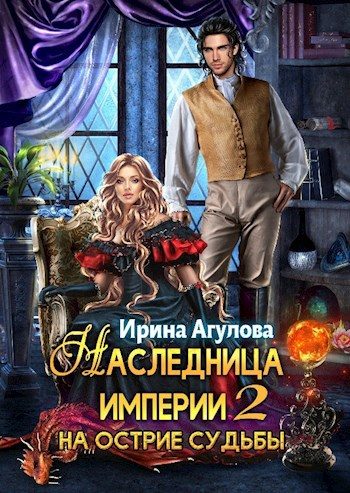 Обложка книги «На острие судьбы»