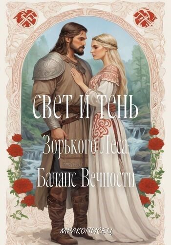 Обложка книги «Свет и Тень Зорького Леса: Баланс Вечности»