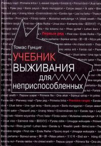 Обложка книги «Учебник выживания для неприспособленных»