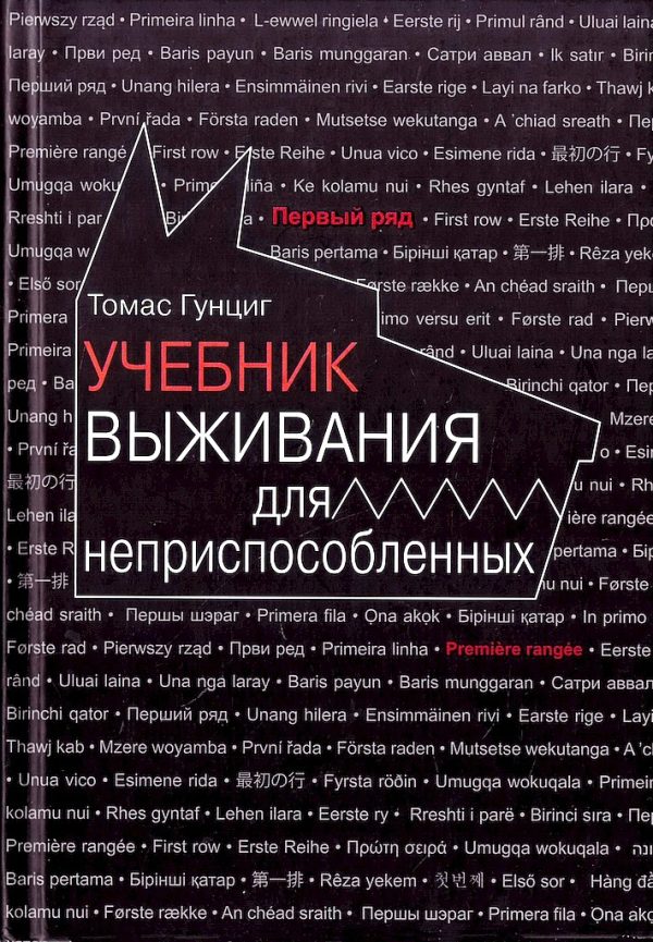 Обложка книги «Учебник выживания для неприспособленных»