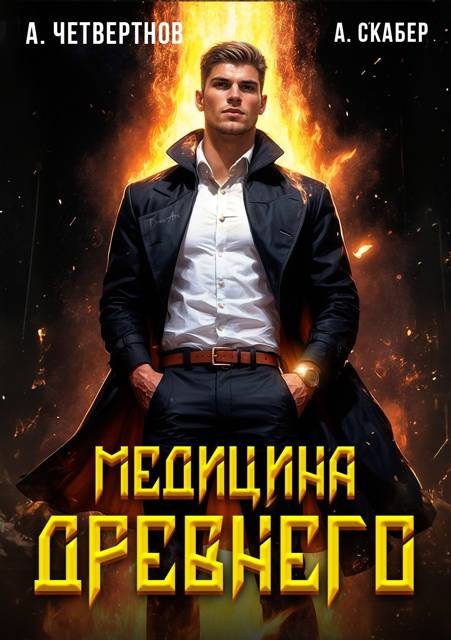 Обложка книги «Медицина Древнего. Часть 1»