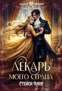 Обложка книги «Лекарь моего сердца»