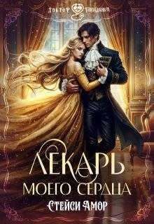 Обложка книги «Лекарь моего сердца»